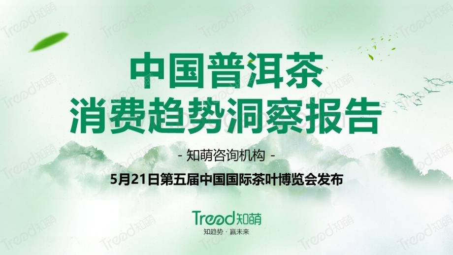 知萌：2023中国普洱茶消费趋势洞察报告_34页_5mb.pdf_第1页
