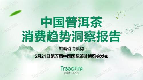 知萌：2023中国普洱茶消费趋势洞察报告_34页_5mb.pdf