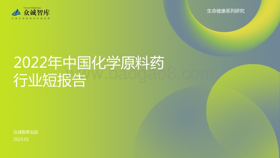 众诚智库：2022中国化学原料药行业短报告_12页_1mb.pdf_第1页