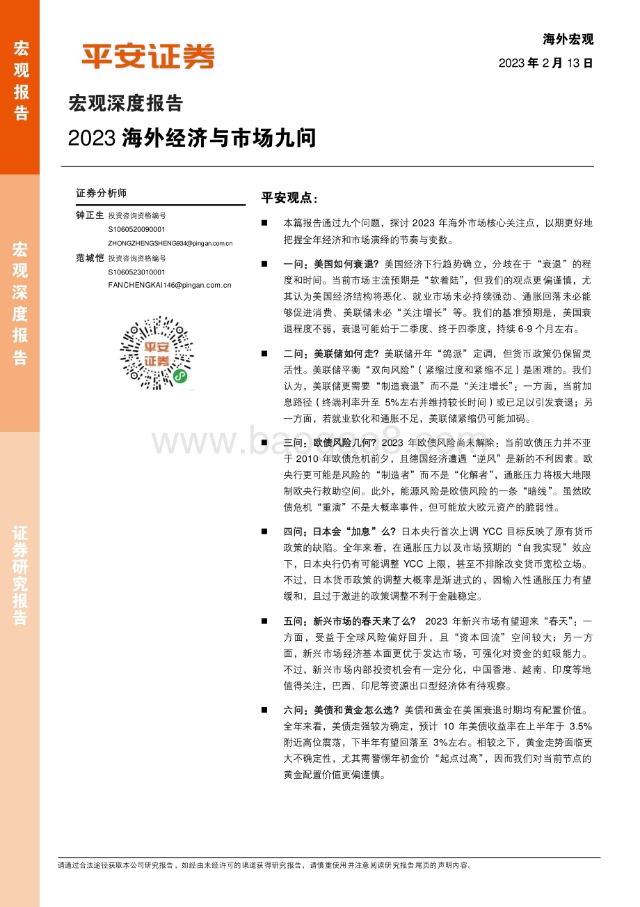 20230213-平安证券-宏观深度报告_2023海外经济与市场九问_28页_3mb.pdf_第1页