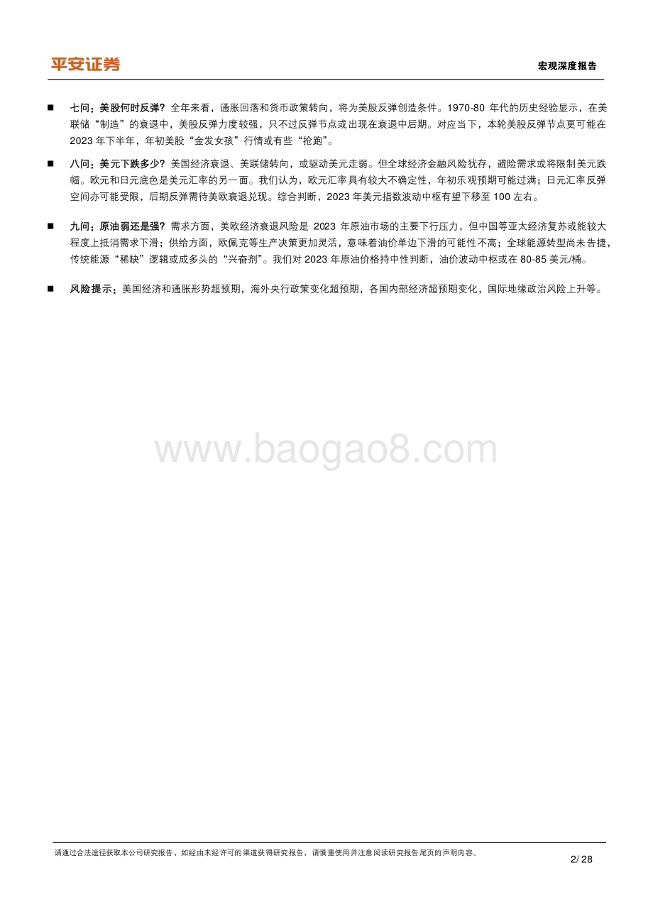 20230213-平安证券-宏观深度报告_2023海外经济与市场九问_28页_3mb.pdf_第2页