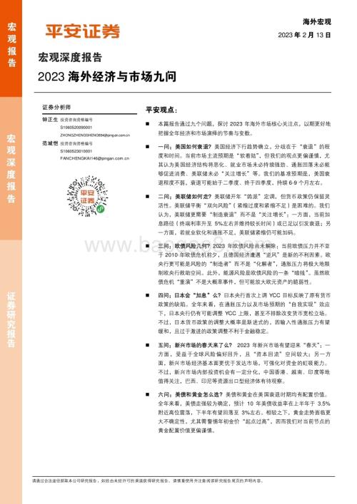 20230213-平安证券-宏观深度报告_2023海外经济与市场九问_28页_3mb.pdf