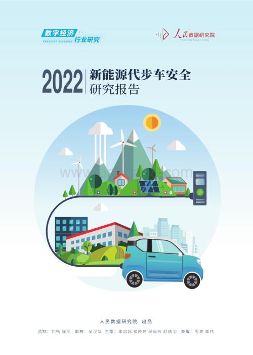 人民数据研究院：2022新能源代步车安全研究报告_19页_3mb.pdf