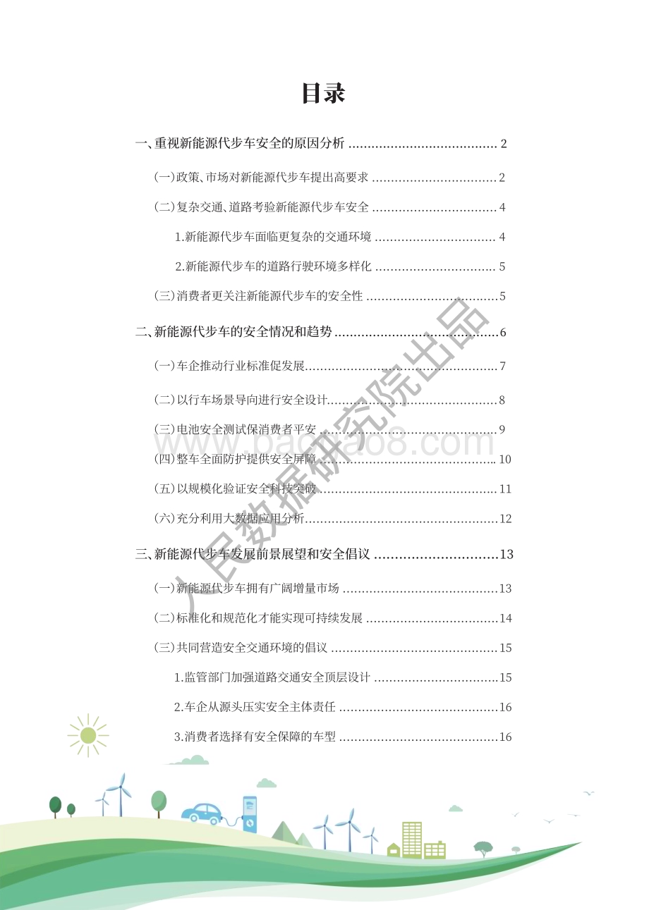 人民数据研究院：2022新能源代步车安全研究报告_19页_3mb.pdf_第2页