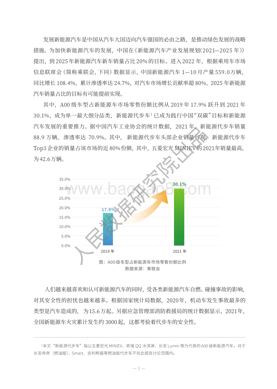 人民数据研究院：2022新能源代步车安全研究报告_19页_3mb.pdf_第3页
