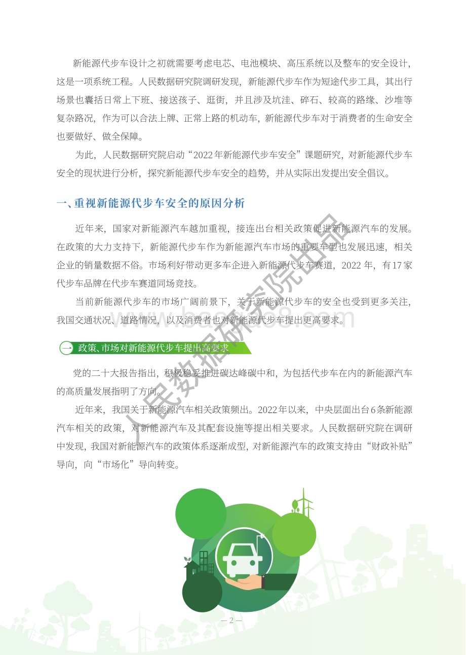 人民数据研究院：2022新能源代步车安全研究报告_19页_3mb.pdf_第4页