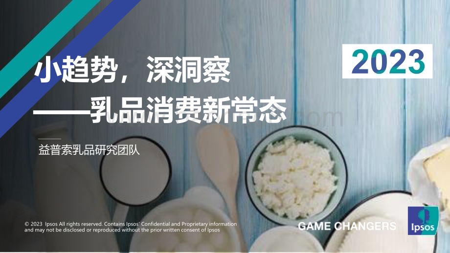 益普索：小趋势深洞察-乳品消费新常态（2023）_36页_1mb.pdf_第1页