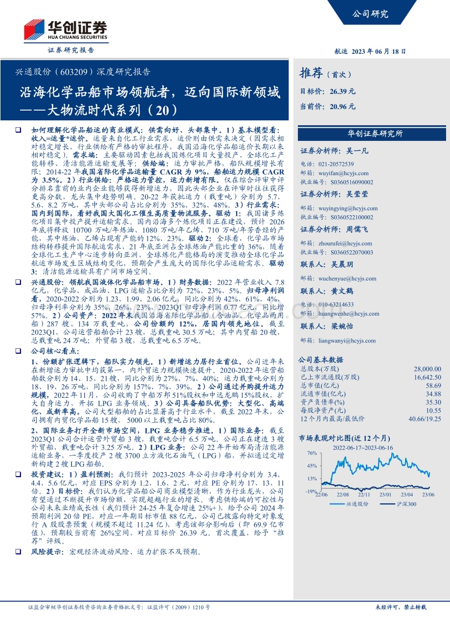深度报告-20230618-华创证券-兴通股份-603209.SH-深度研究报告_大物流时代系列（20）-沿海化学品船市场领航者_迈向国际新领域_35页_3mb.pdf_第1页