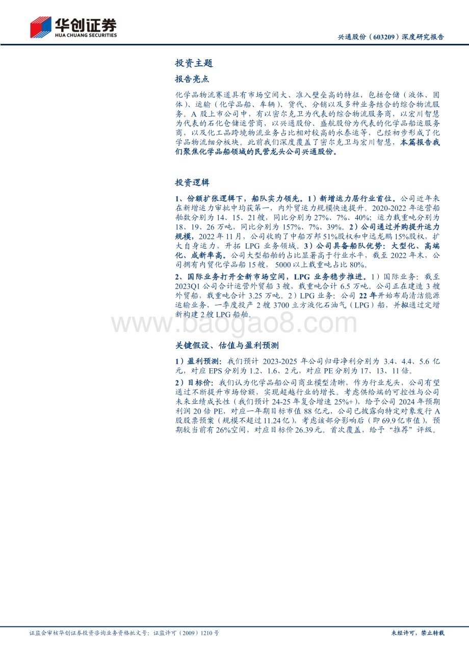 深度报告-20230618-华创证券-兴通股份-603209.SH-深度研究报告_大物流时代系列（20）-沿海化学品船市场领航者_迈向国际新领域_35页_3mb.pdf_第3页