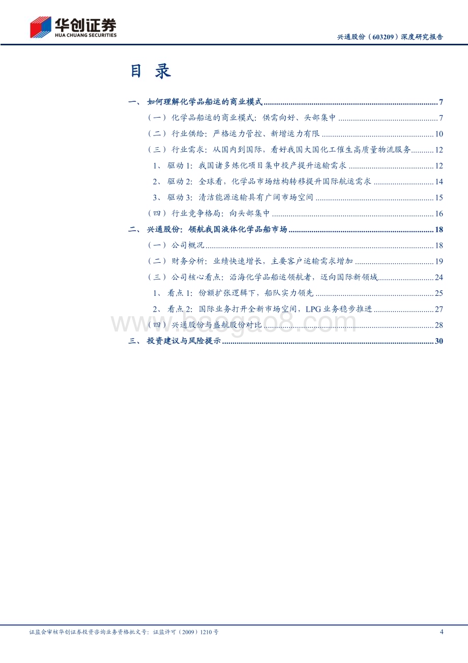 深度报告-20230618-华创证券-兴通股份-603209.SH-深度研究报告_大物流时代系列（20）-沿海化学品船市场领航者_迈向国际新领域_35页_3mb.pdf_第4页