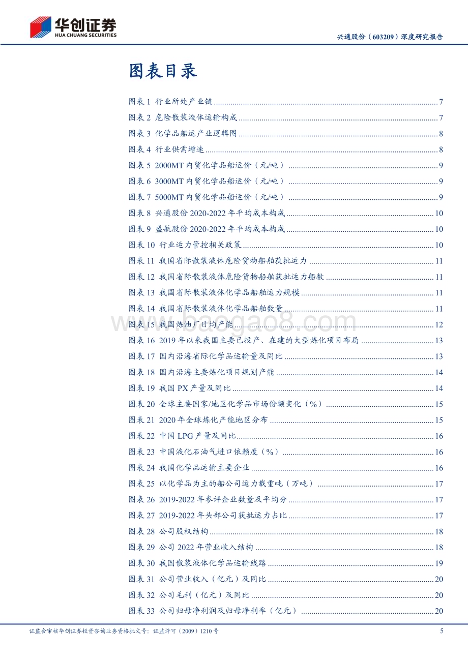 深度报告-20230618-华创证券-兴通股份-603209.SH-深度研究报告_大物流时代系列（20）-沿海化学品船市场领航者_迈向国际新领域_35页_3mb.pdf_第5页