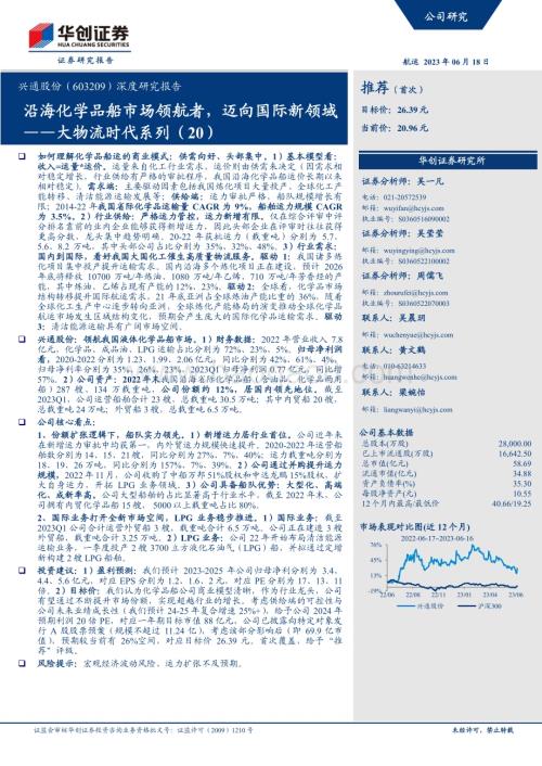 深度报告-20230618-华创证券-兴通股份-603209.SH-深度研究报告_大物流时代系列（20）-沿海化学品船市场领航者_迈向国际新领域_35页_3mb.pdf