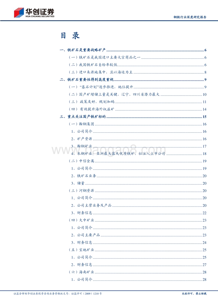 深度报告-20230424-华创证券-钢铁行业深度研究报告_中特估之战略资源_国产铁矿石_国家战略安全保障_34页.pdf_第2页