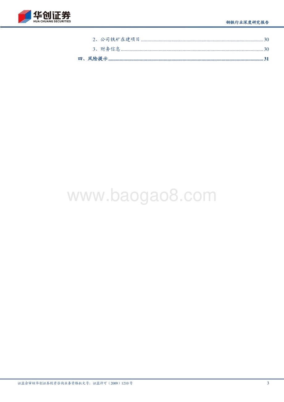 深度报告-20230424-华创证券-钢铁行业深度研究报告_中特估之战略资源_国产铁矿石_国家战略安全保障_34页.pdf_第3页