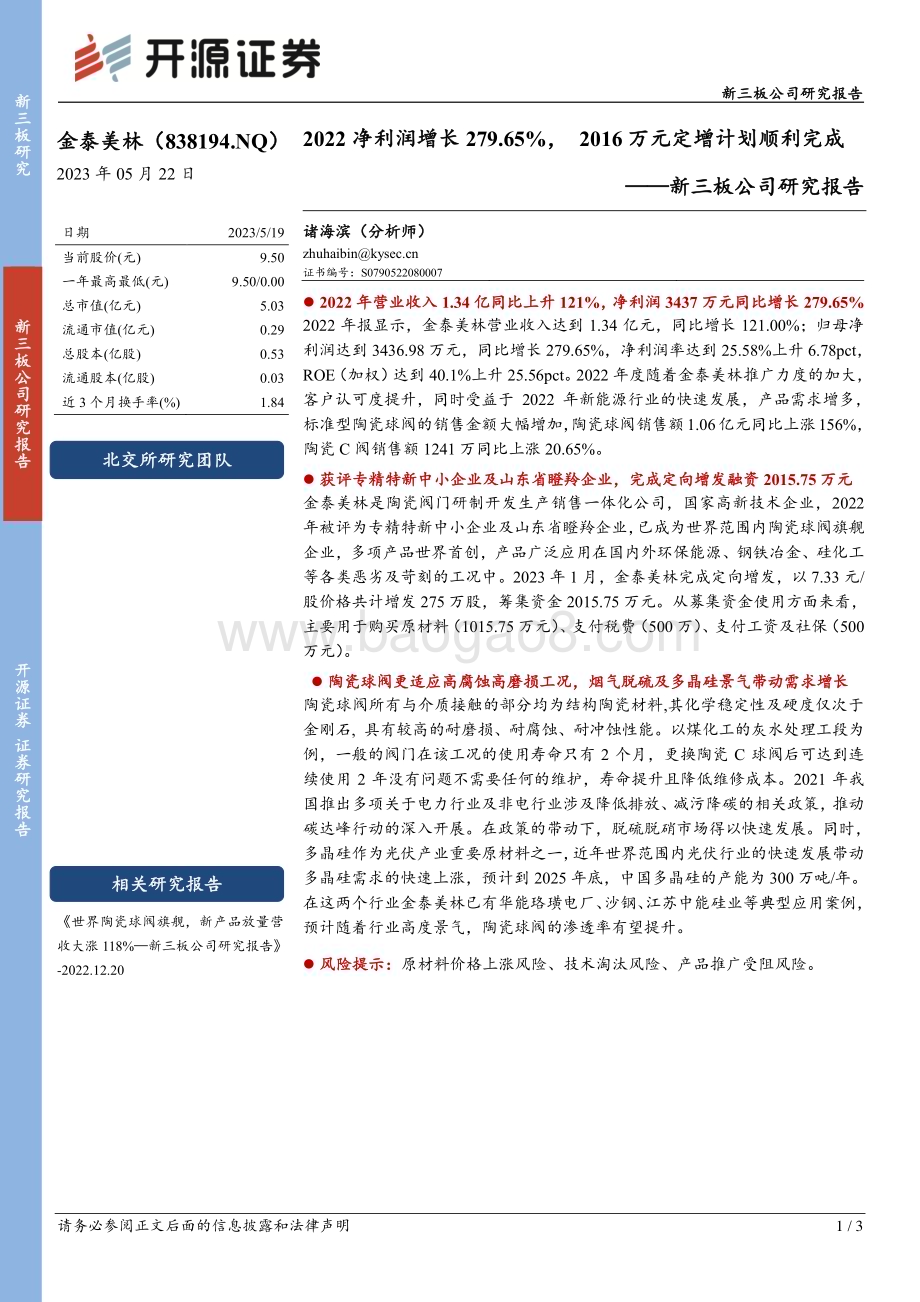 20230522-开源证券-金泰美林-838194.NQ-新三板公司研究报告_2022净利润增长279.65_2016万元定增计划顺利完成_3页_465kb.pdf_第1页