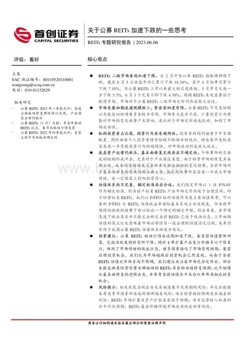 20230606-首创证券-REITs专题研究报告_关于公募REITs加速下跌的一些思考_15页_1mb.pdf