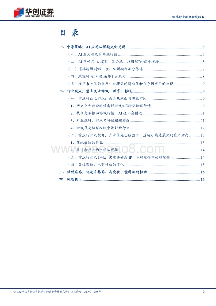 深度报告-20230624-华创证券-传媒行业深度研究报告_预期和落地_全面看好AI应用端行情_19页_1mb.pdf_第3页