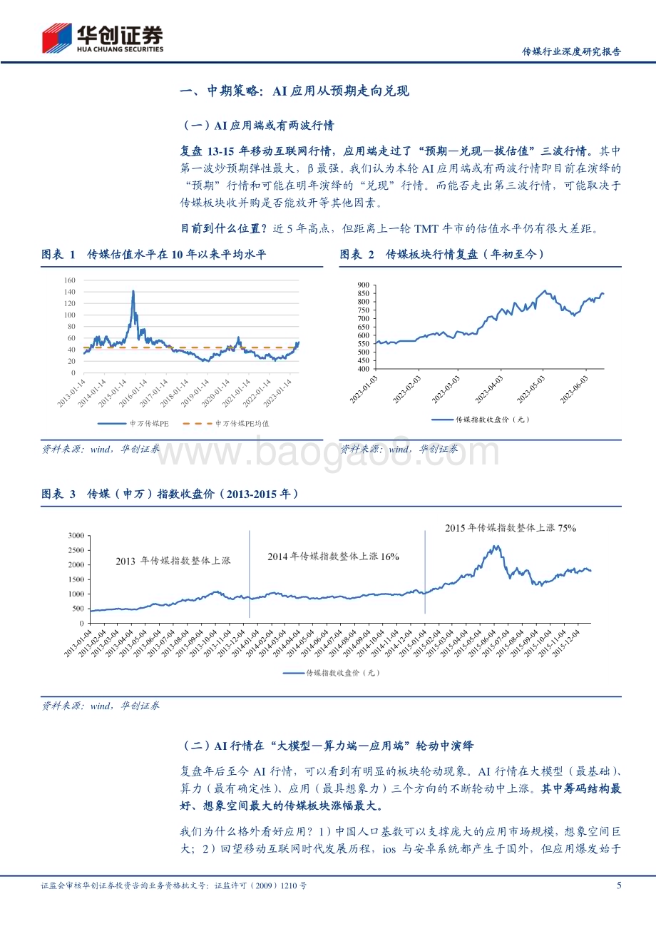 深度报告-20230624-华创证券-传媒行业深度研究报告_预期和落地_全面看好AI应用端行情_19页_1mb.pdf_第5页