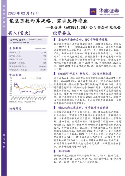 20230212-华鑫证券-数据港-603881.SH-公司动态研究报告_聚焦东数西算战略_需求反转将至_5页_267kb.pdf