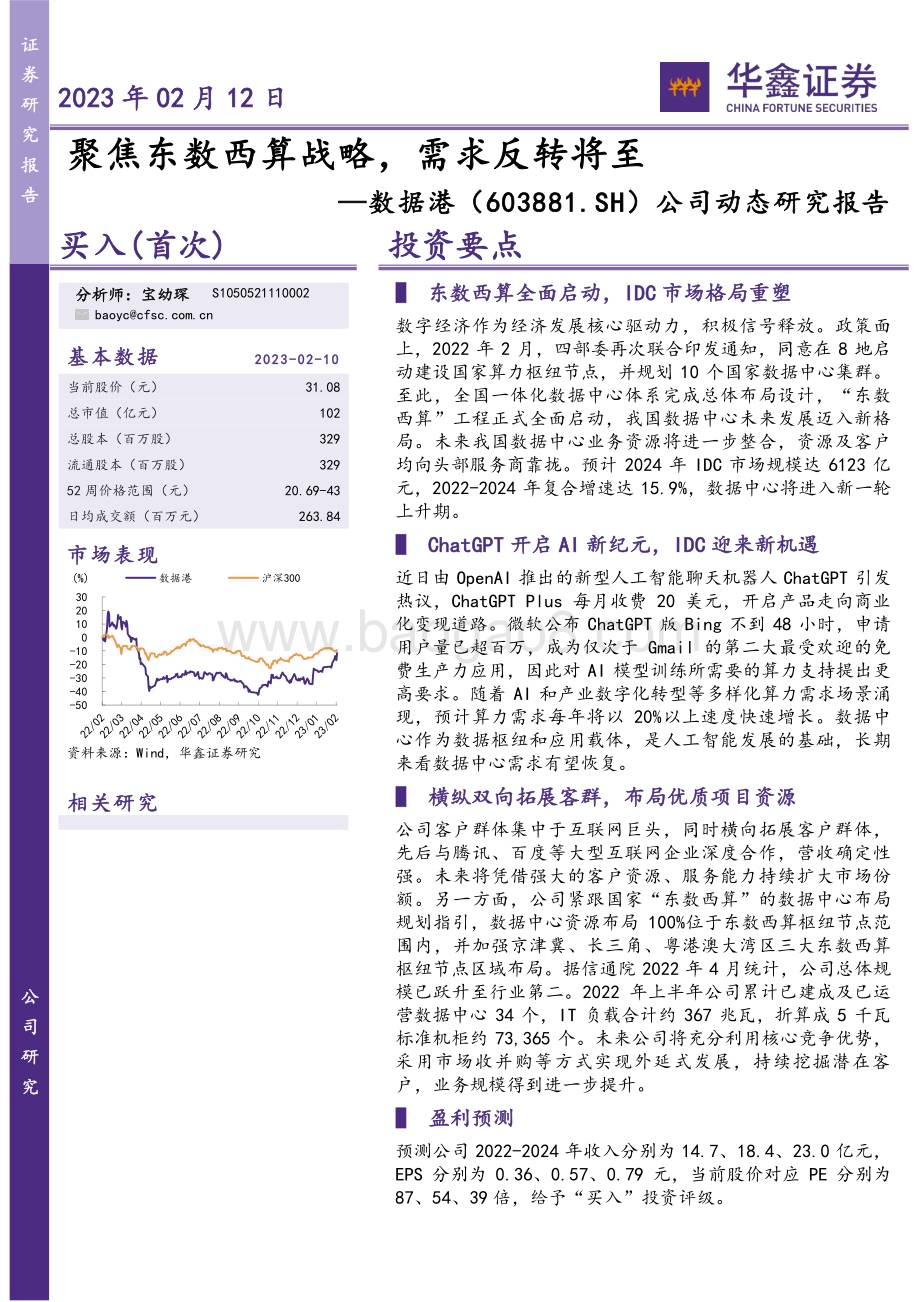 20230212-华鑫证券-数据港-603881.SH-公司动态研究报告_聚焦东数西算战略_需求反转将至_5页_267kb.pdf_第1页