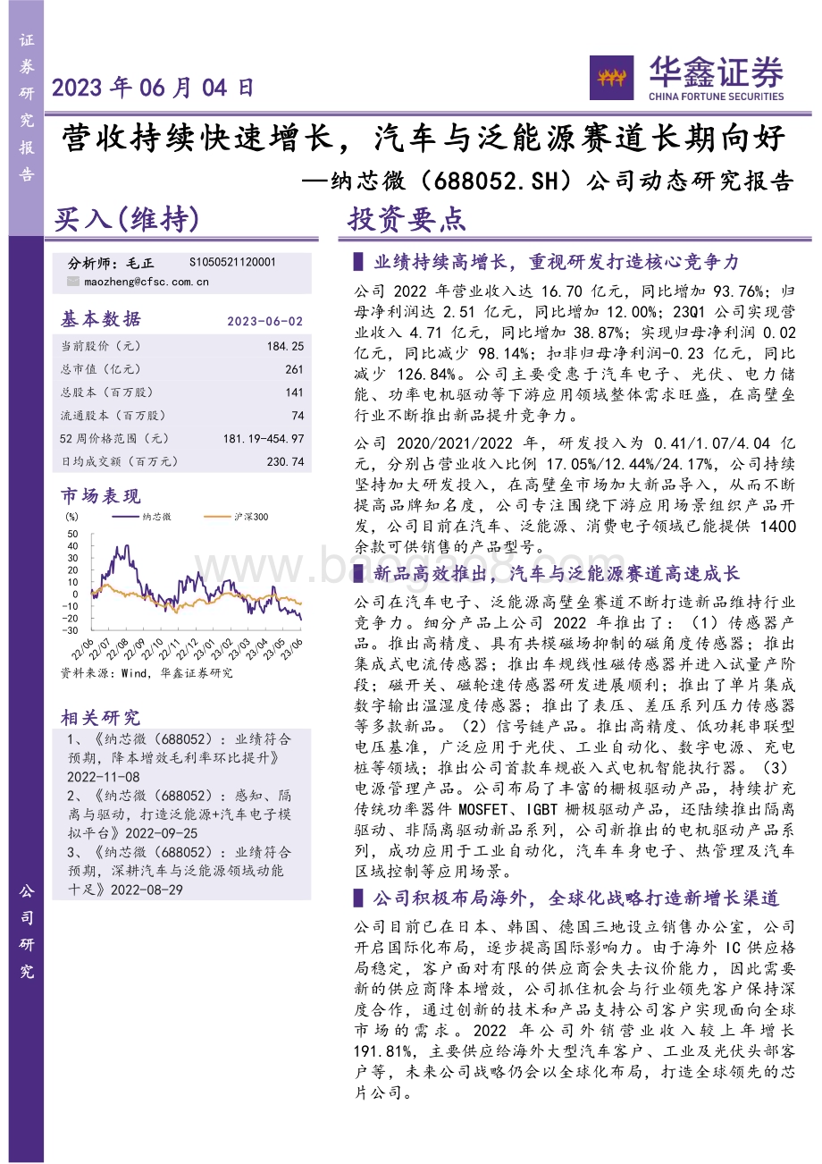 20230604-华鑫证券-纳芯微-688052.SH-公司动态研究报告_营收持续快速增长_汽车与泛能源赛道长期向好_5页.pdf_第1页