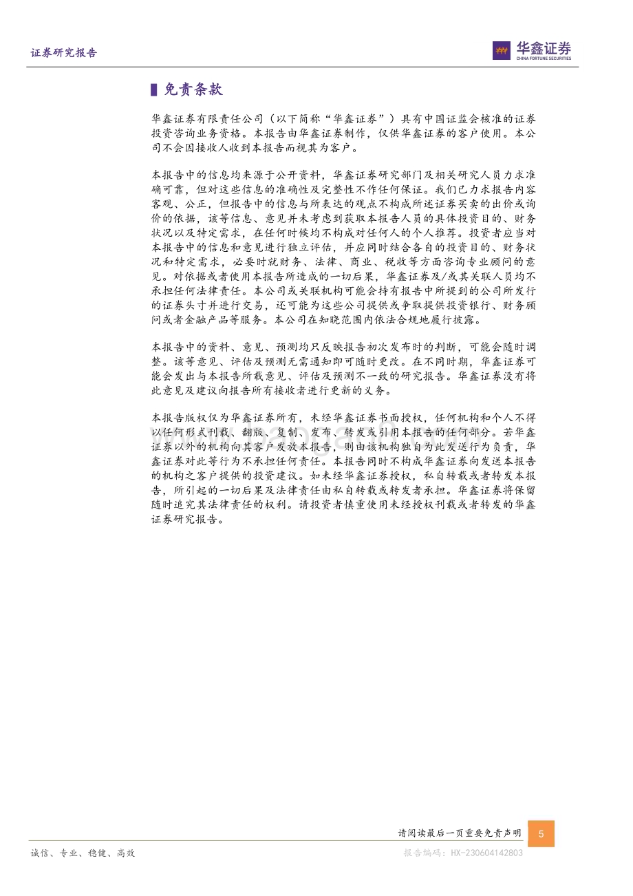 20230604-华鑫证券-纳芯微-688052.SH-公司动态研究报告_营收持续快速增长_汽车与泛能源赛道长期向好_5页.pdf_第5页