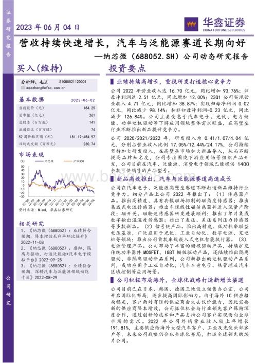 20230604-华鑫证券-纳芯微-688052.SH-公司动态研究报告_营收持续快速增长_汽车与泛能源赛道长期向好_5页.pdf