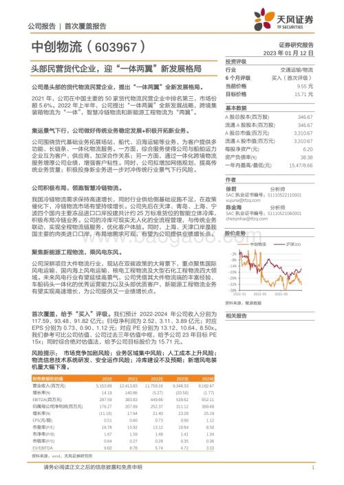 深度报告-20230112-天风证券-中创物流-603967.SH-头部民营货代企业_迎_一体两翼_新发展格局_22页_2mb.pdf