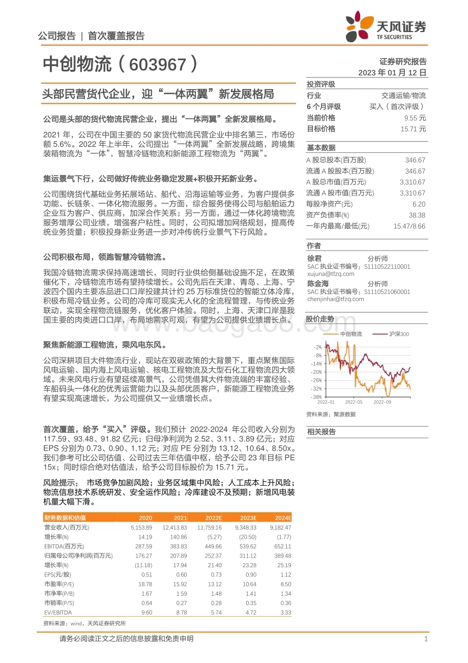 深度报告-20230112-天风证券-中创物流-603967.SH-头部民营货代企业_迎_一体两翼_新发展格局_22页_2mb.pdf_第1页