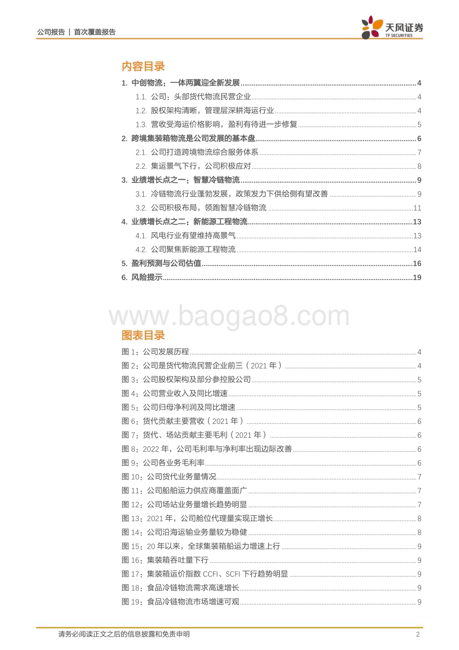 深度报告-20230112-天风证券-中创物流-603967.SH-头部民营货代企业_迎_一体两翼_新发展格局_22页_2mb.pdf_第2页