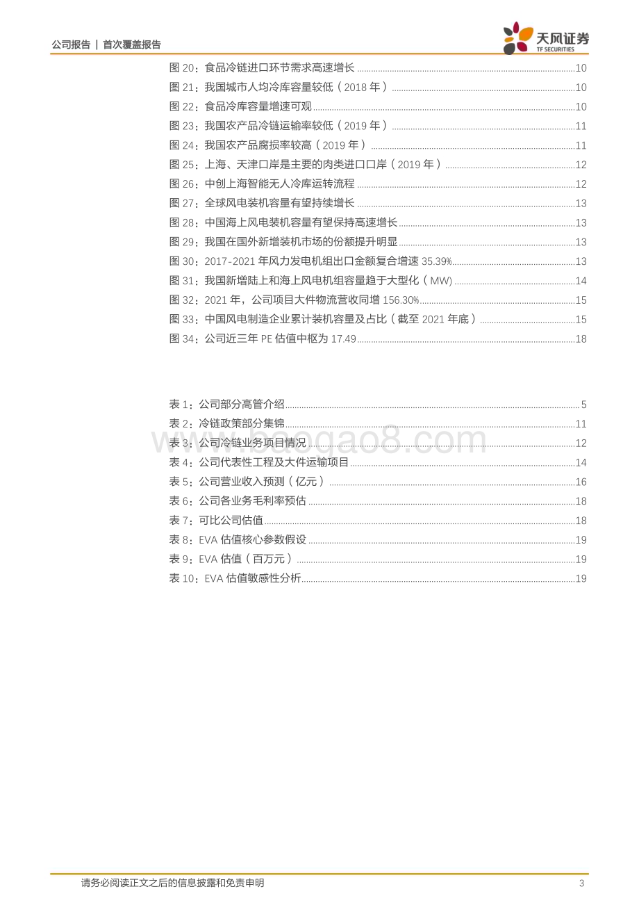 深度报告-20230112-天风证券-中创物流-603967.SH-头部民营货代企业_迎_一体两翼_新发展格局_22页_2mb.pdf_第3页