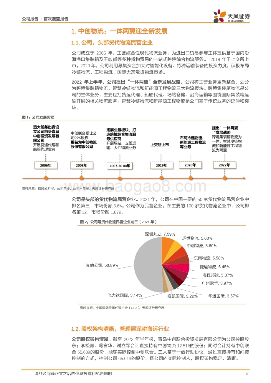 深度报告-20230112-天风证券-中创物流-603967.SH-头部民营货代企业_迎_一体两翼_新发展格局_22页_2mb.pdf_第4页