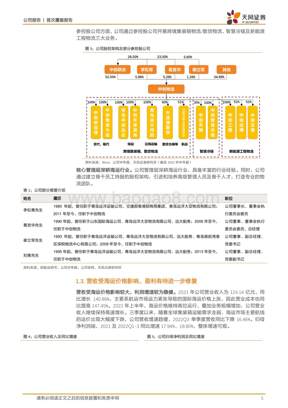 深度报告-20230112-天风证券-中创物流-603967.SH-头部民营货代企业_迎_一体两翼_新发展格局_22页_2mb.pdf_第5页