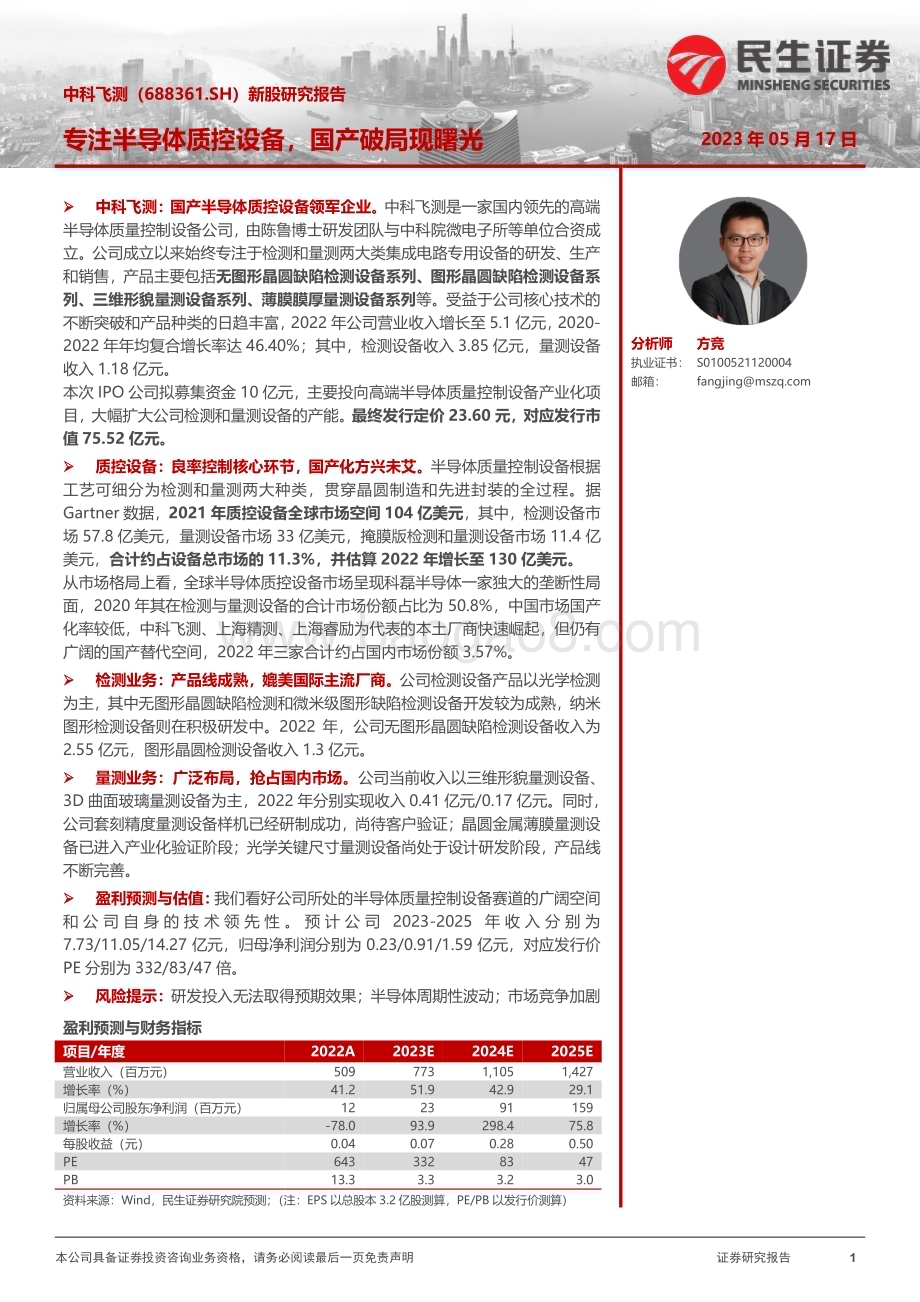 20230517-民生证券-中科飞测-688361.SH-新股研究报告_专注半导体质控设备_国产破局现曙光_35页_3mb.pdf_第1页
