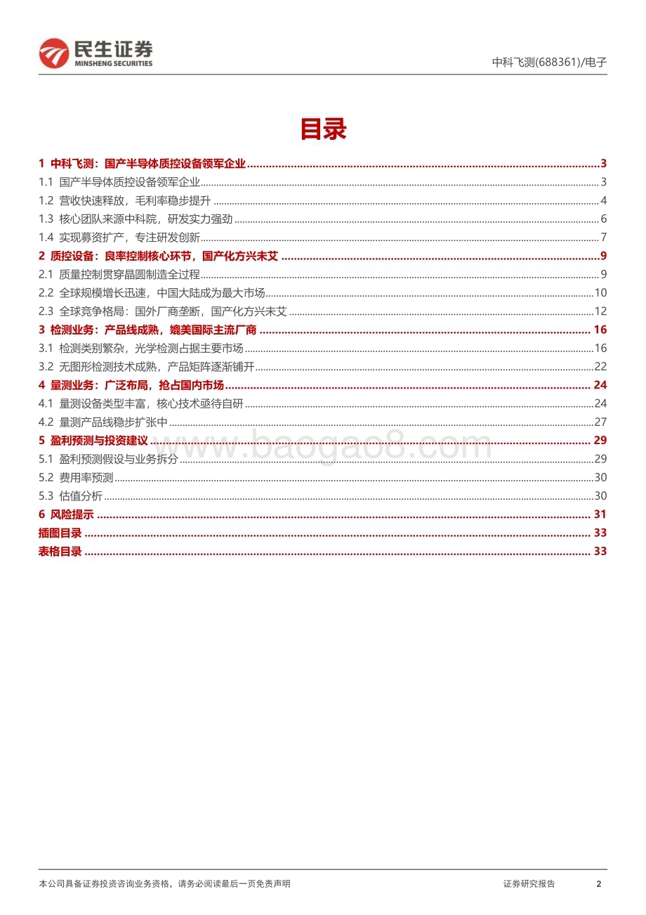 20230517-民生证券-中科飞测-688361.SH-新股研究报告_专注半导体质控设备_国产破局现曙光_35页_3mb.pdf_第2页