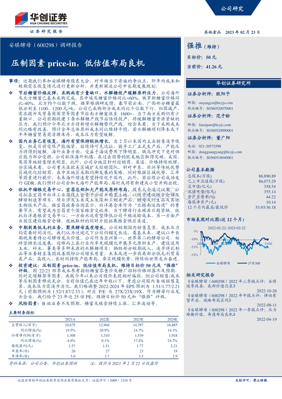 20230223-华创证券-安琪酵母-600298.SH-调研报告_压制因素price-in_低估值布局良机_5页_724kb.pdf_第1页