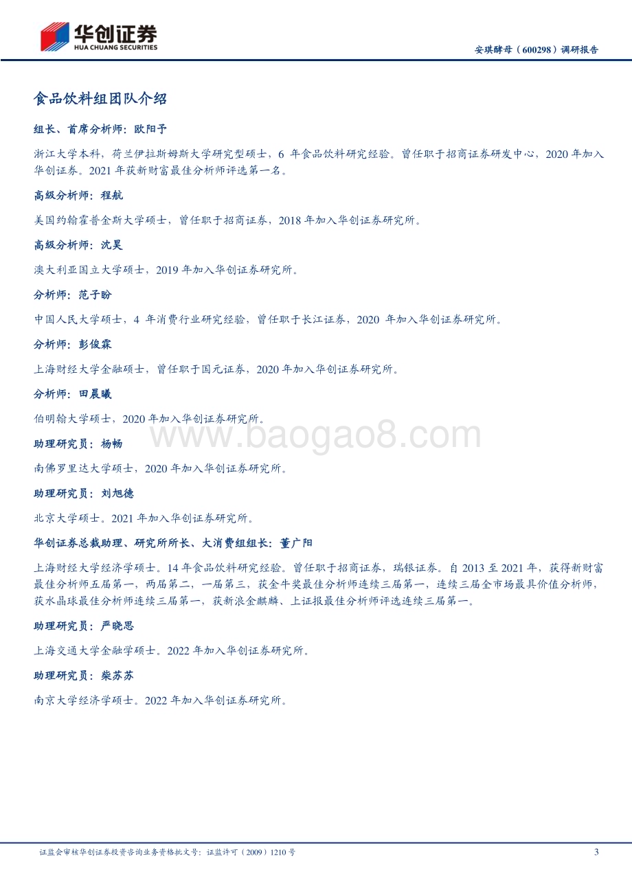 20230223-华创证券-安琪酵母-600298.SH-调研报告_压制因素price-in_低估值布局良机_5页_724kb.pdf_第3页