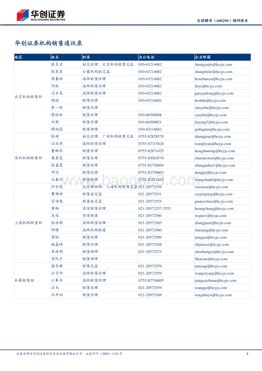 20230223-华创证券-安琪酵母-600298.SH-调研报告_压制因素price-in_低估值布局良机_5页_724kb.pdf_第4页