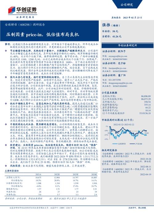20230223-华创证券-安琪酵母-600298.SH-调研报告_压制因素price-in_低估值布局良机_5页_724kb.pdf