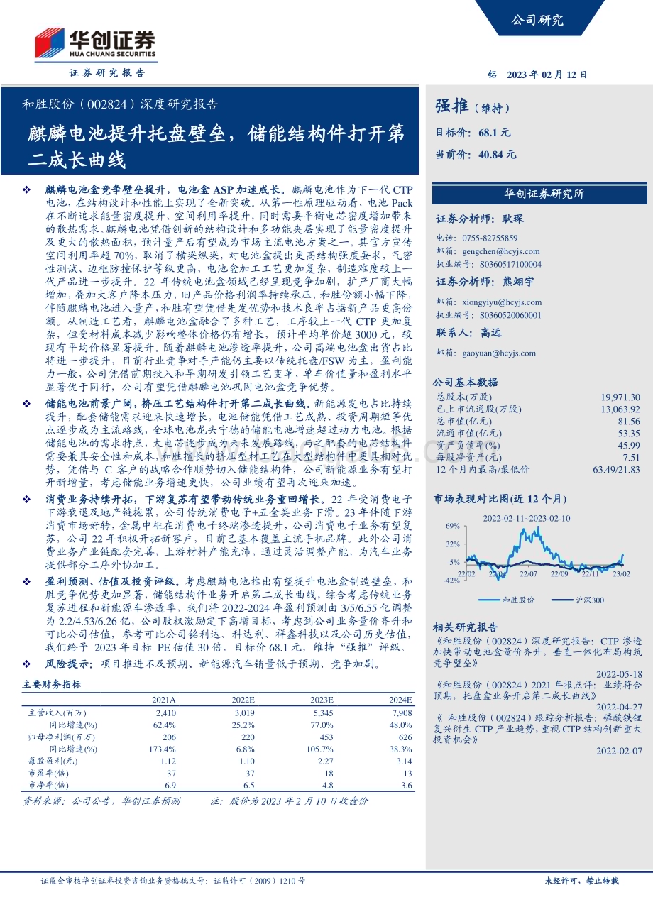 深度报告-20230212-华创证券-和胜股份-002824.SZ-深度研究报告_麒麟电池提升托盘壁垒_储能结构件打开第二成长曲线_28页_1mb (1).pdf_第1页
