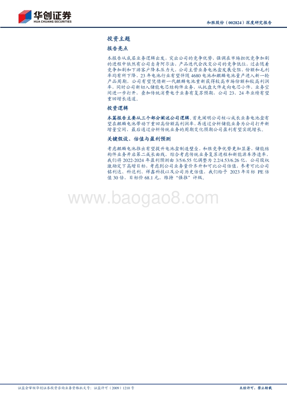 深度报告-20230212-华创证券-和胜股份-002824.SZ-深度研究报告_麒麟电池提升托盘壁垒_储能结构件打开第二成长曲线_28页_1mb (1).pdf_第2页