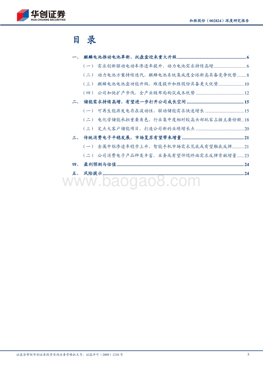 深度报告-20230212-华创证券-和胜股份-002824.SZ-深度研究报告_麒麟电池提升托盘壁垒_储能结构件打开第二成长曲线_28页_1mb (1).pdf_第3页