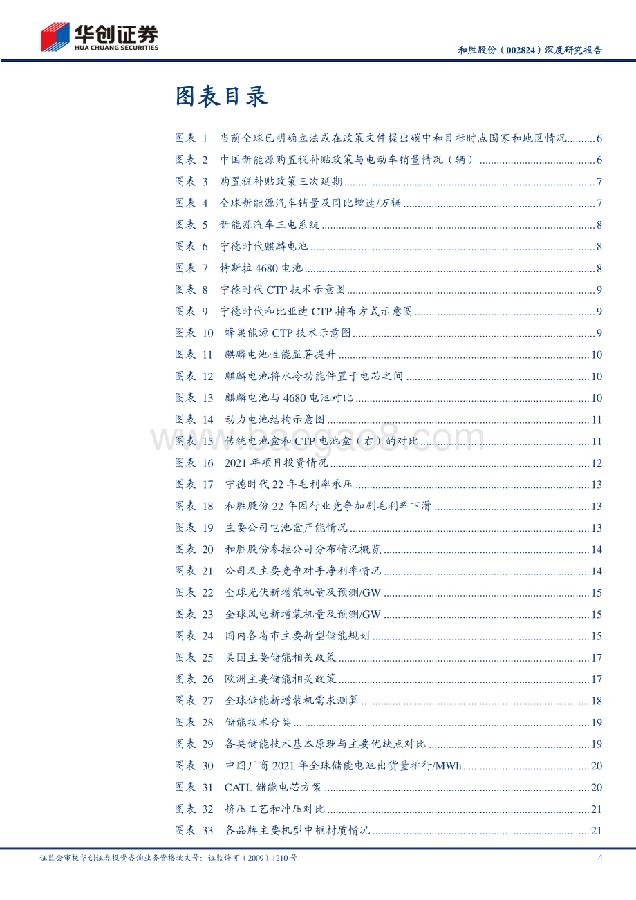 深度报告-20230212-华创证券-和胜股份-002824.SZ-深度研究报告_麒麟电池提升托盘壁垒_储能结构件打开第二成长曲线_28页_1mb (1).pdf_第4页