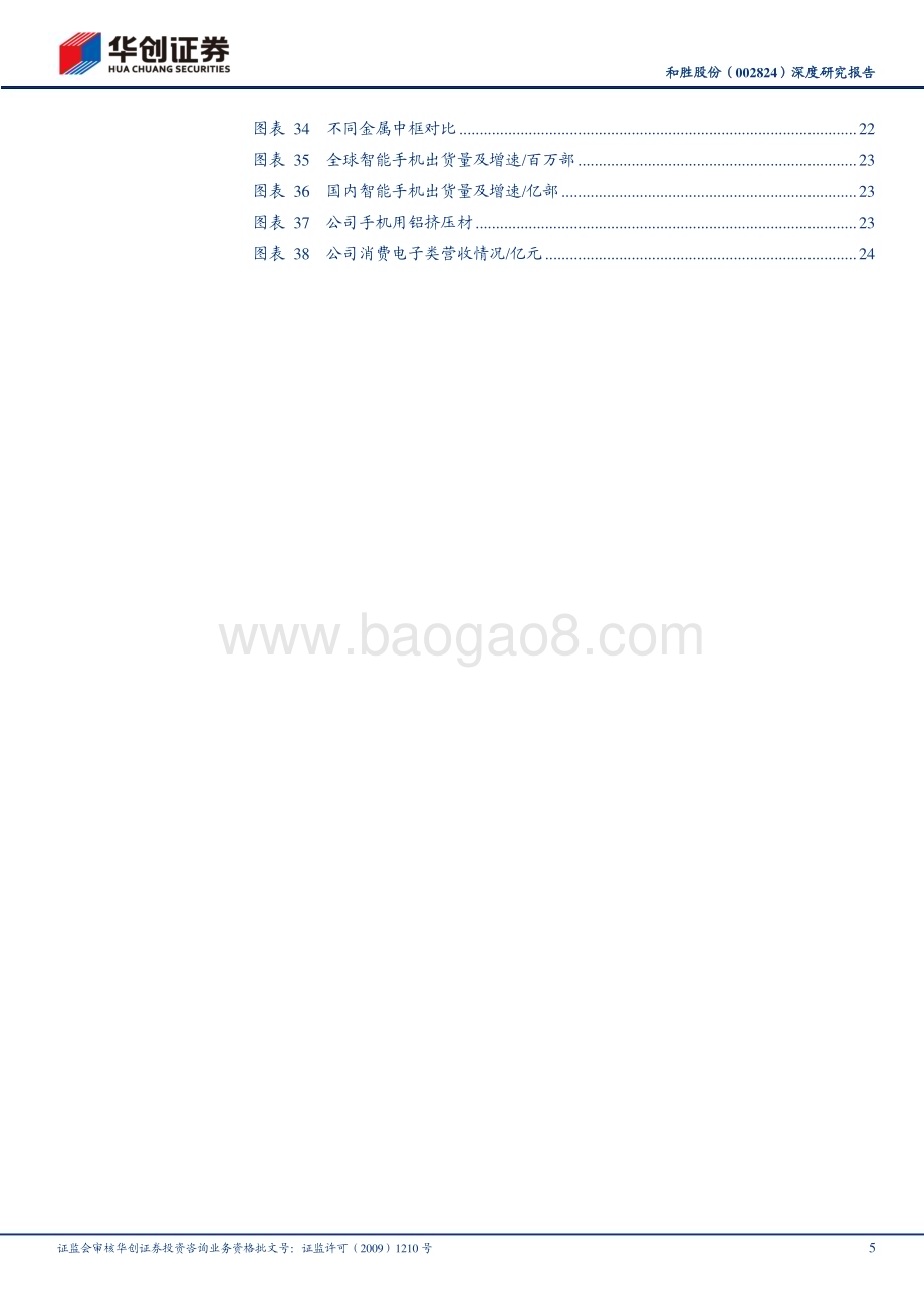 深度报告-20230212-华创证券-和胜股份-002824.SZ-深度研究报告_麒麟电池提升托盘壁垒_储能结构件打开第二成长曲线_28页_1mb (1).pdf_第5页