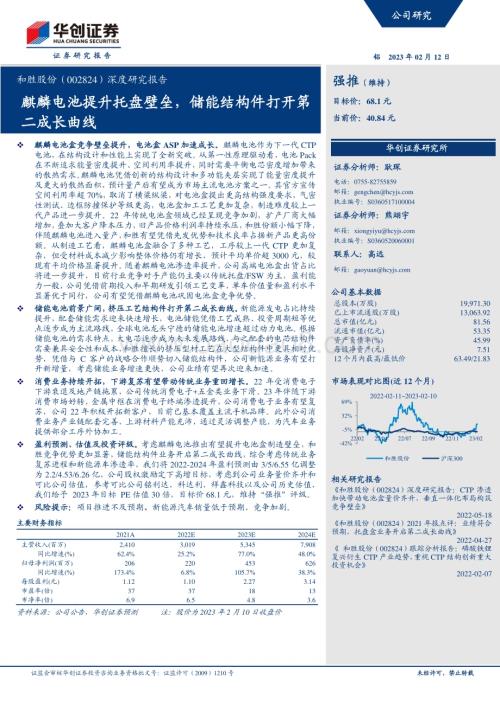 深度报告-20230212-华创证券-和胜股份-002824.SZ-深度研究报告_麒麟电池提升托盘壁垒_储能结构件打开第二成长曲线_28页_1mb (1).pdf