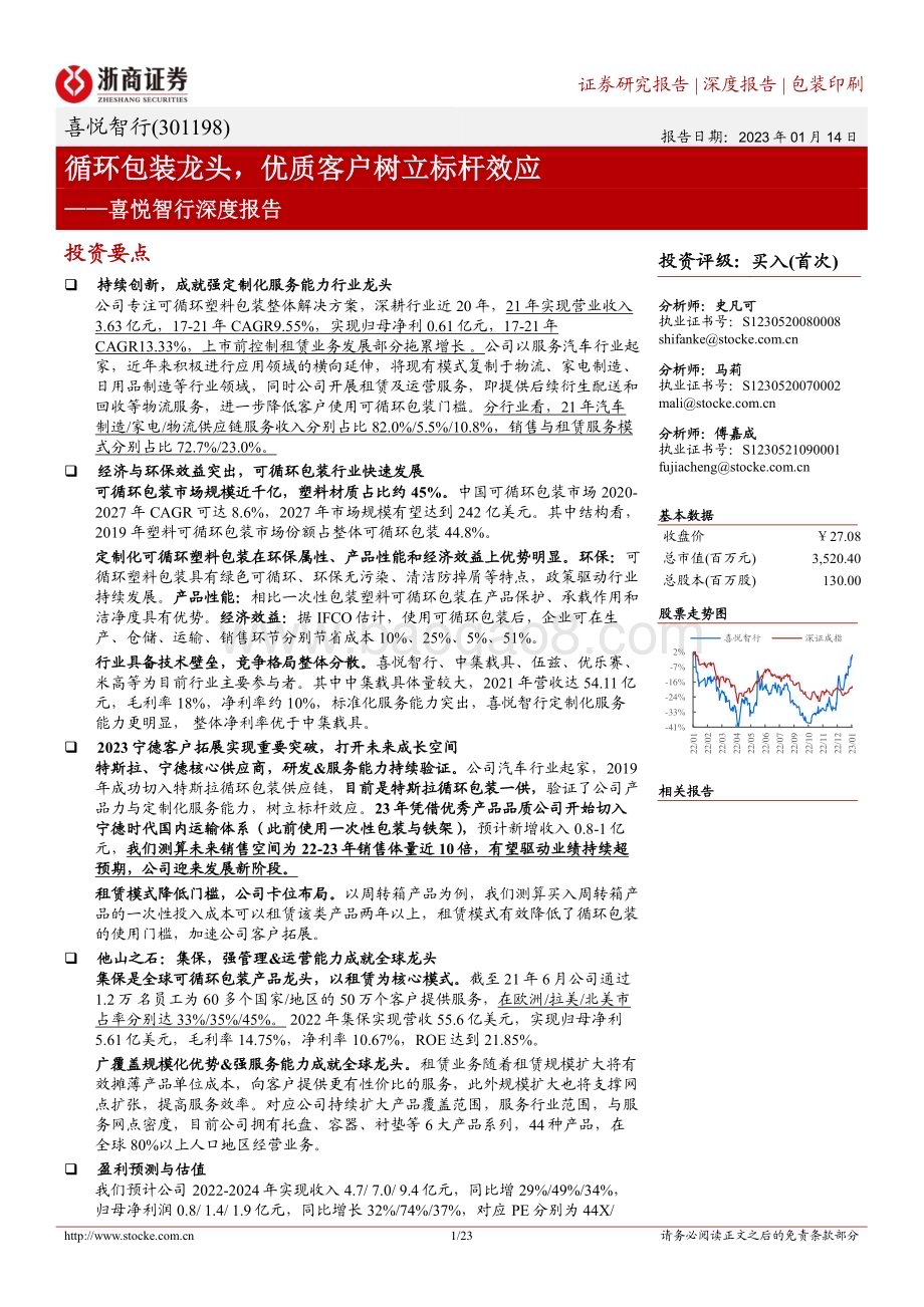 深度报告-20230114-浙商证券-喜悦智行-301198.SZ-喜悦智行深度报告_循环包装龙头_优质客户树立标杆效应_23页_4mb.pdf_第1页
