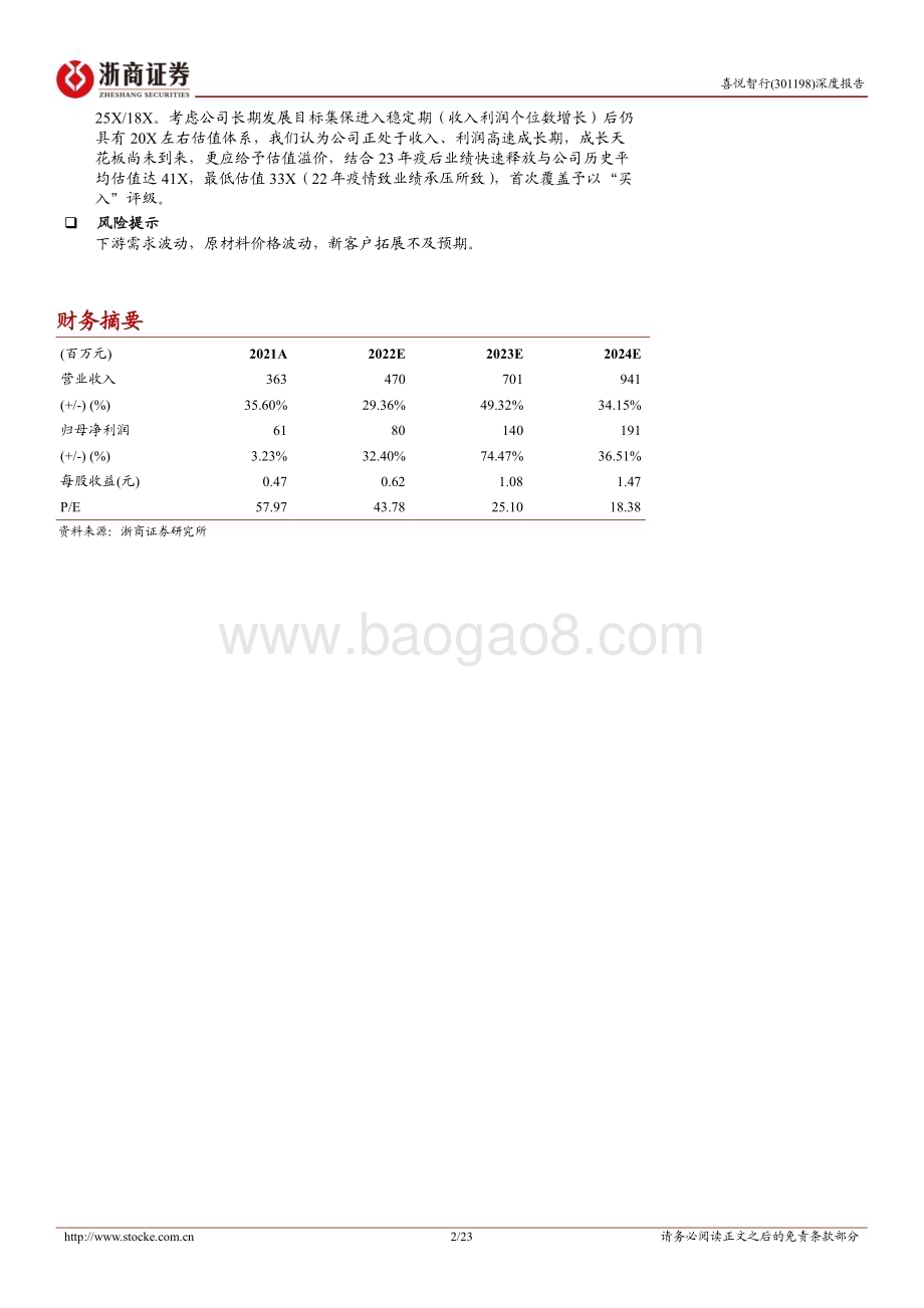 深度报告-20230114-浙商证券-喜悦智行-301198.SZ-喜悦智行深度报告_循环包装龙头_优质客户树立标杆效应_23页_4mb.pdf_第2页