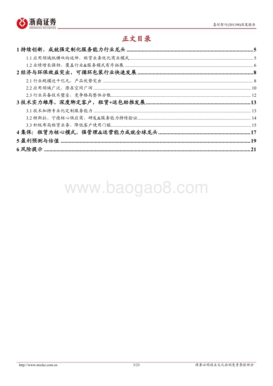 深度报告-20230114-浙商证券-喜悦智行-301198.SZ-喜悦智行深度报告_循环包装龙头_优质客户树立标杆效应_23页_4mb.pdf_第3页