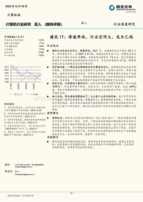 深度报告-20221230-国金证券-计算机行业深度研究_建筑IT_渗透率低_行业空间大_龙头已现_19页_2mb.pdf