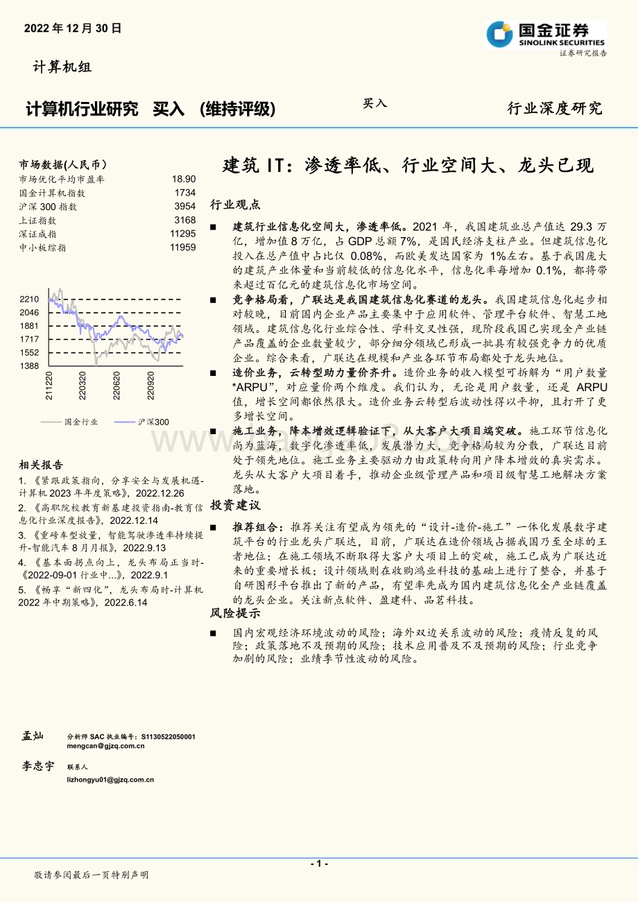 深度报告-20221230-国金证券-计算机行业深度研究_建筑IT_渗透率低_行业空间大_龙头已现_19页_2mb.pdf_第1页
